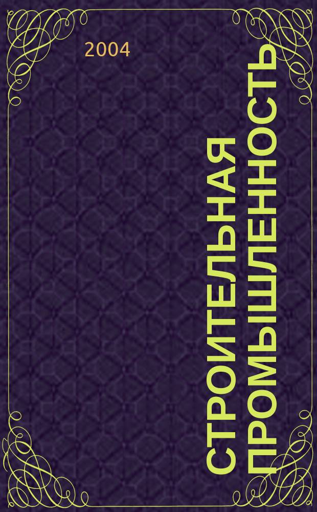 Строительная промышленность : Ежемесячный эксперт.-аналит. и науч.-практ. журн. 2004, № 9