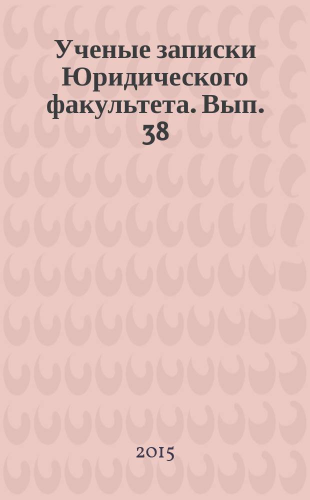 Ученые записки Юридического факультета. Вып. 38 (48)