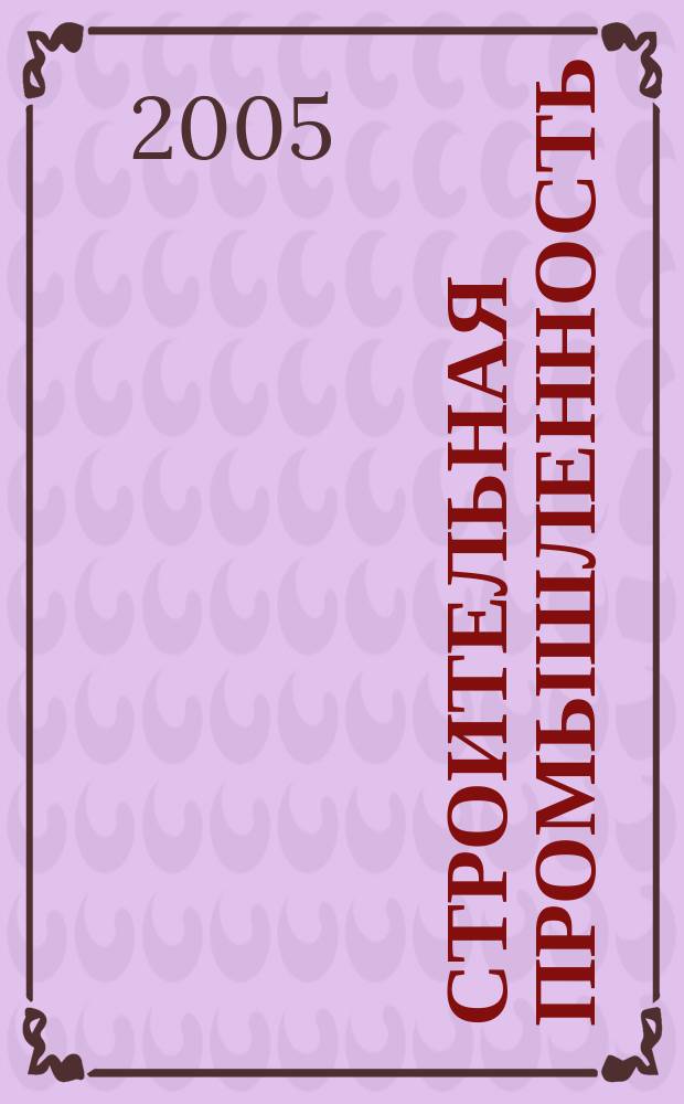 Строительная промышленность : Ежемесячный эксперт.-аналит. и науч.-практ. журн. 2005, № 4 (28)