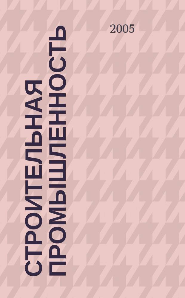 Строительная промышленность : Ежемесячный эксперт.-аналит. и науч.-практ. журн. 2005, № 5 (29)