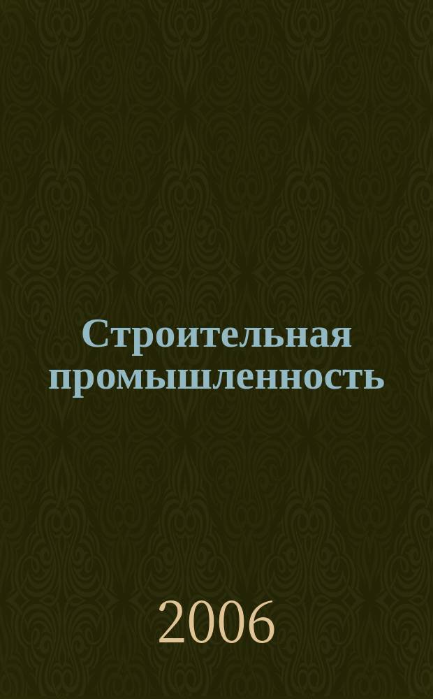 Строительная промышленность : Ежемесячный эксперт.-аналит. и науч.-практ. журн. 2006, № 5 (41)