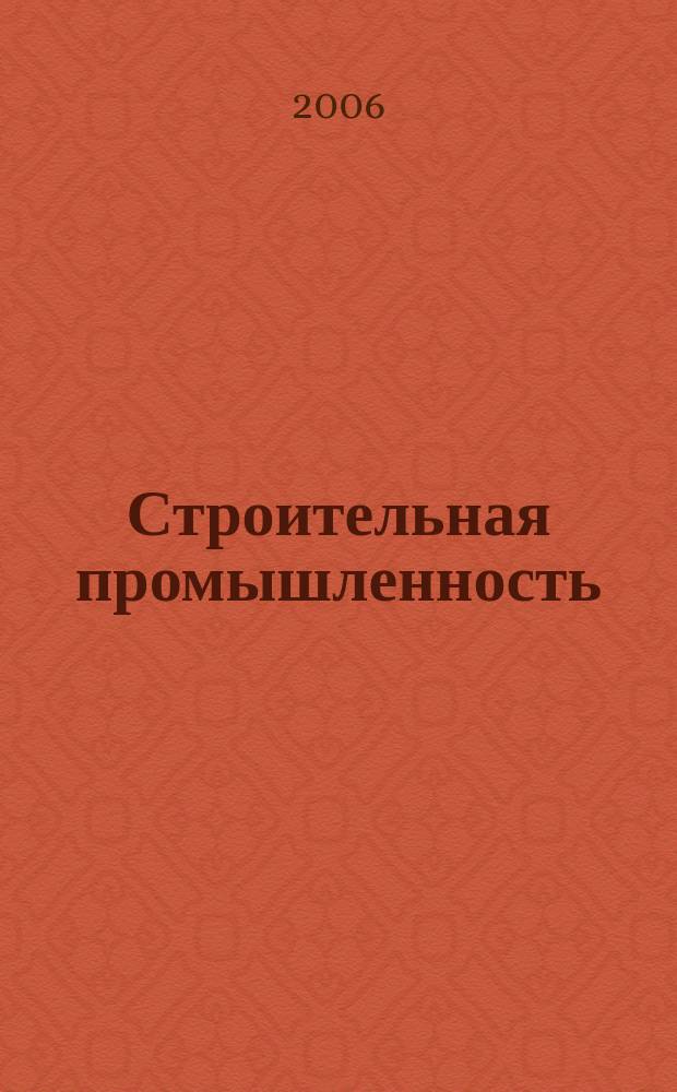 Строительная промышленность : Ежемесячный эксперт.-аналит. и науч.-практ. журн. 2006, № 8 (44)