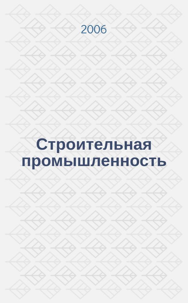 Строительная промышленность : Ежемесячный эксперт.-аналит. и науч.-практ. журн. 2006, № 11 (47)