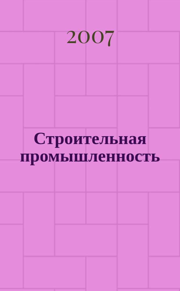 Строительная промышленность : Ежемесячный эксперт.-аналит. и науч.-практ. журн. 2007, № 11 (59)