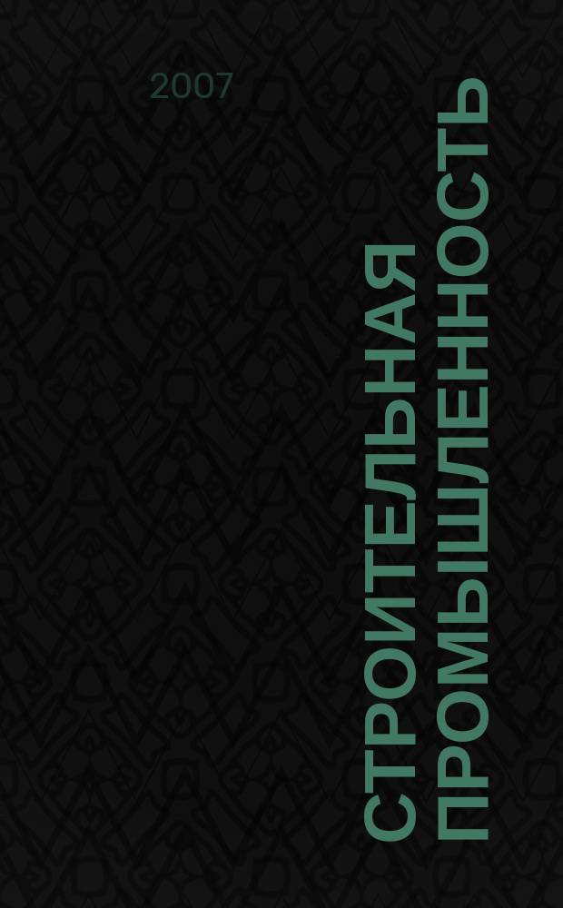 Строительная промышленность : Ежемесячный эксперт.-аналит. и науч.-практ. журн. 2007, № 3 (51)