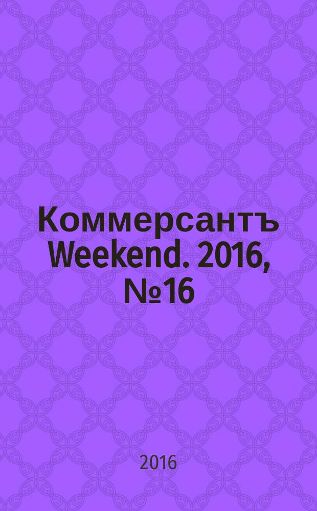 Коммерсантъ Weekend. 2016, № 16