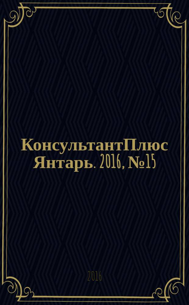 КонсультантПлюс Янтарь. 2016, № 15 (870)