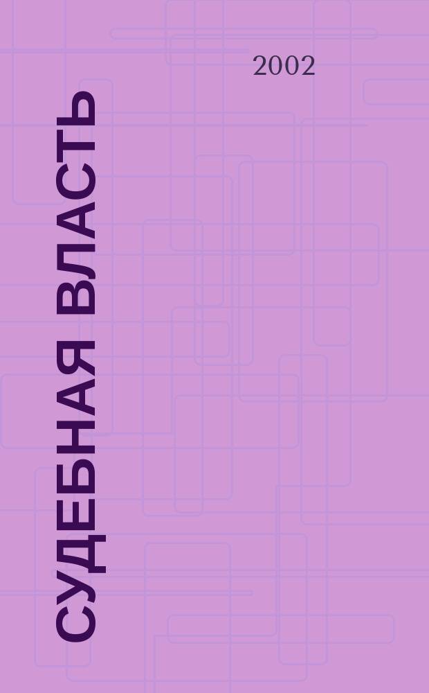 Судебная власть : Журн. упр. Судеб. департамента Перм. обл. Ежекв. вед. журн. для судей Перм. обл. 2002, № 3 (10)