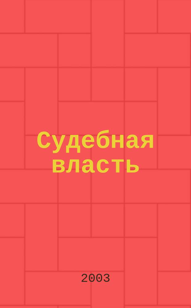 Судебная власть : Журн. упр. Судеб. департамента Перм. обл. Ежекв. вед. журн. для судей Перм. обл. 2003, № 1 (11)
