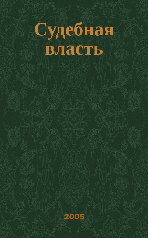 Судебная власть : Журн. упр. Судеб. департамента Перм. обл. Ежекв. вед. журн. для судей Перм. обл. 2005, № 1 (14)