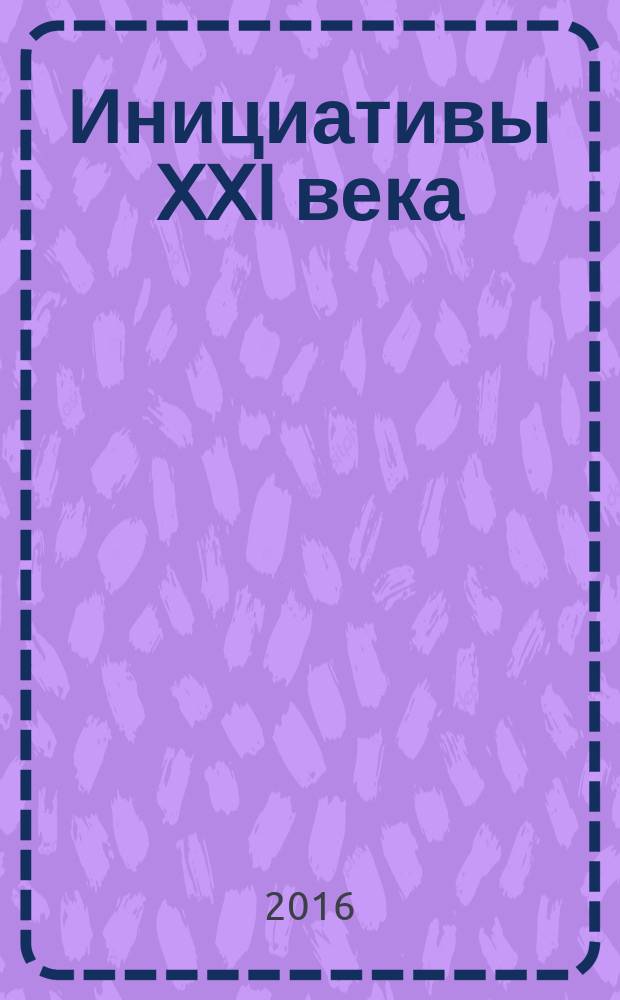 Инициативы XXI века : всероссийский научный и общественно-просветительский журнал. 2016, № 1