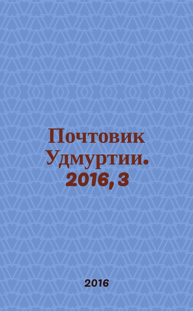 Почтовик Удмуртии. 2016, 3 (185)