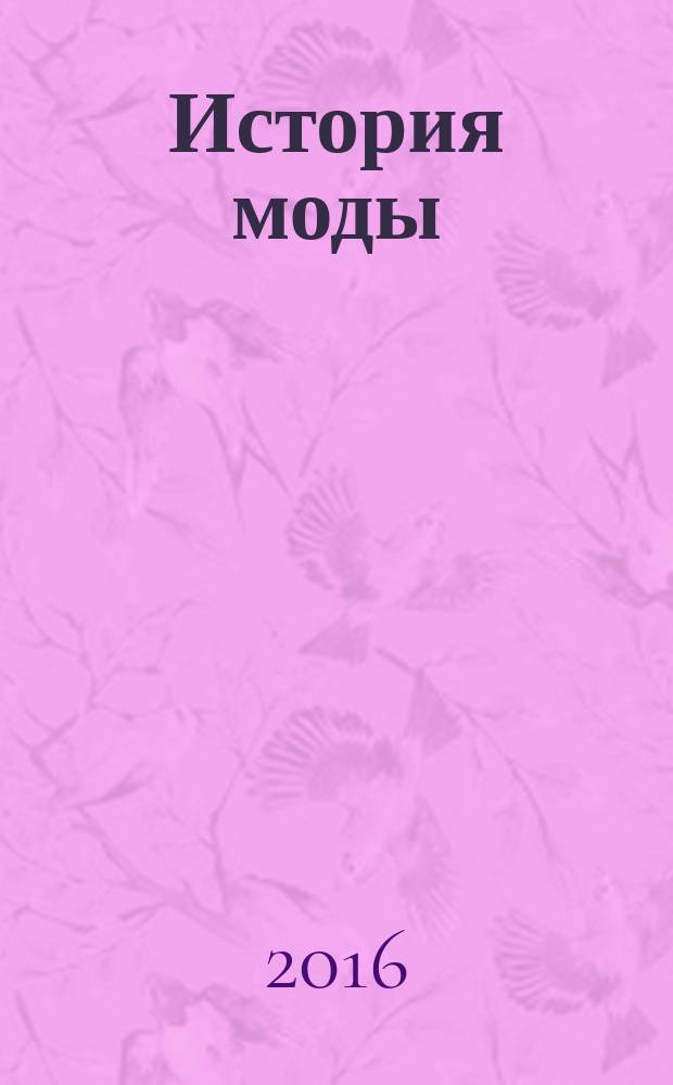 История моды : еженедельное издание. 2016, № 6 : 1920-е. Эпоха джаза