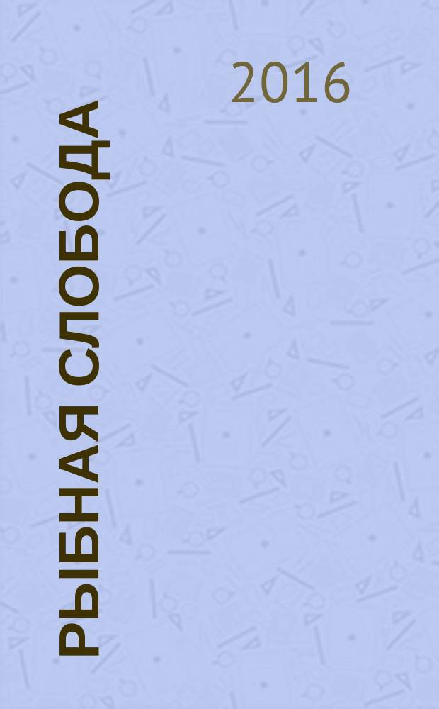 Рыбная слобода : историко-культурный журнал Рыбинской епархии. 2016, № 1 (11)
