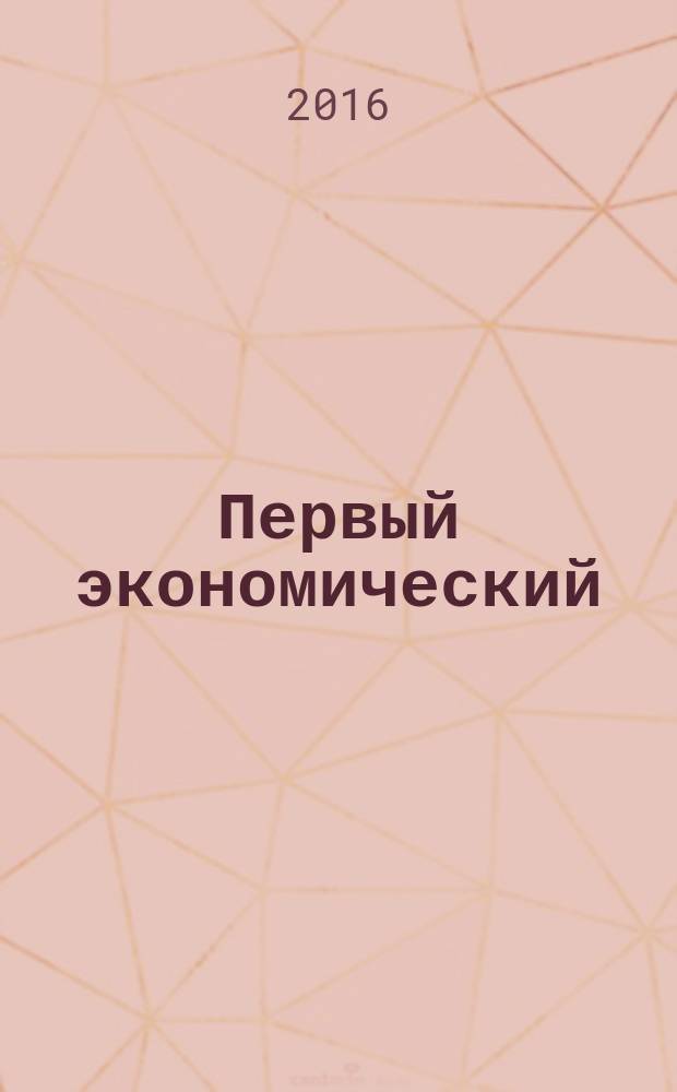 Первый экономический : ПЭ деловой журнал Томской торгово-промышленной палаты. № 59