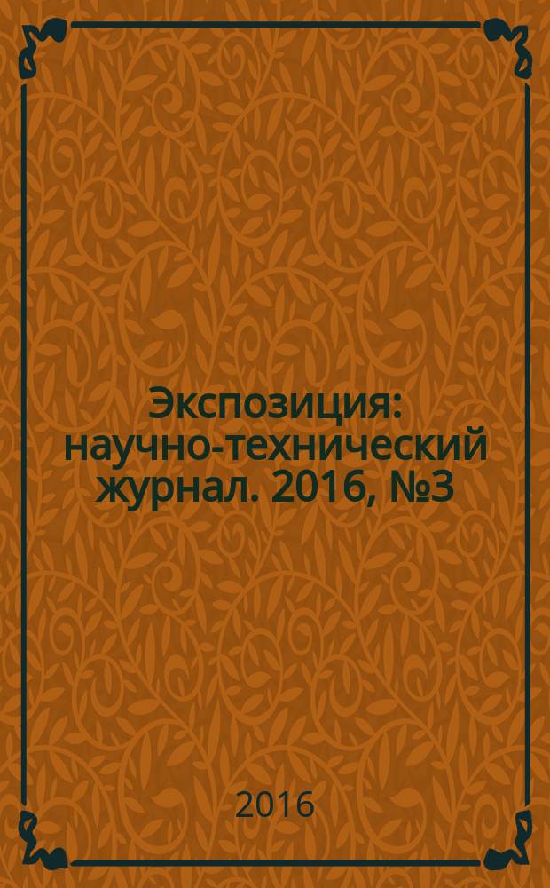 Экспозиция : научно-технический журнал. 2016, № 3 (49)