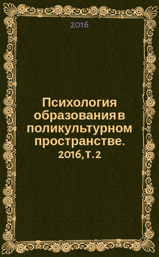Психология образования в поликультурном пространстве. 2016, т. 2 (34)