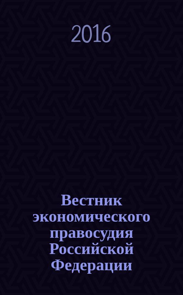 Вестник экономического правосудия Российской Федерации : ежемесячный журнал. 2016, № 5 (282)
