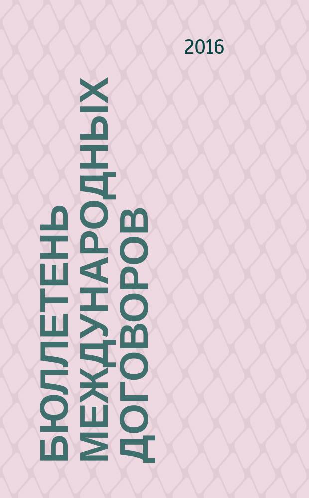 Бюллетень международных договоров : Ежемес. изд. Администрации Президента Рос. Федерации. 2016, № 5