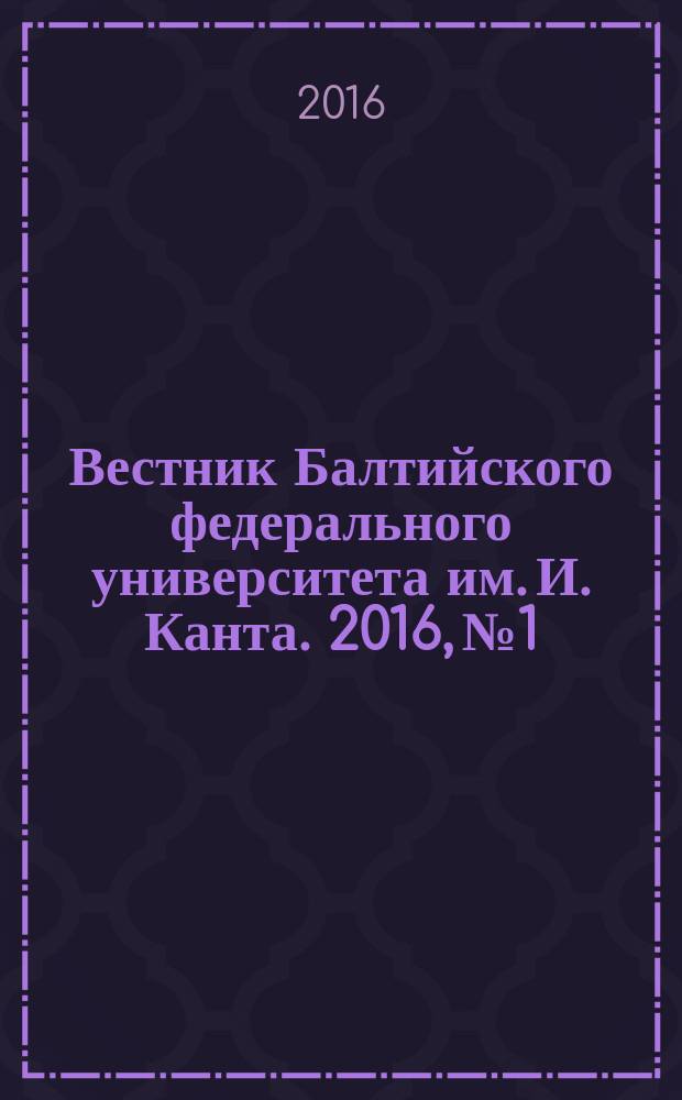 Вестник Балтийского федерального университета им. И. Канта. 2016, № 1