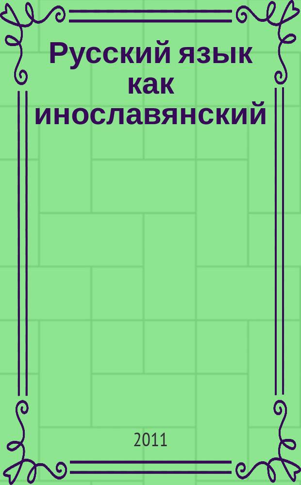 Русский язык как инославянский : Современное изучение русского языка и русской культуры в инославянском окружении. Вып. 3