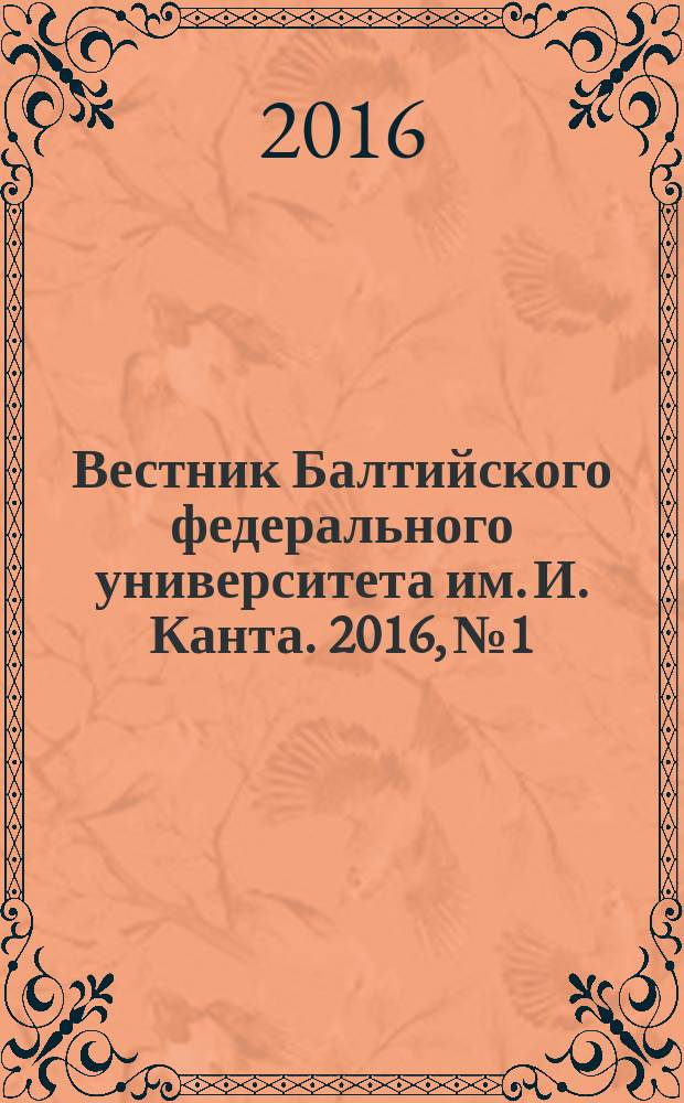 Вестник Балтийского федерального университета им. И. Канта. 2016, № 1