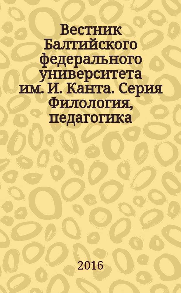 Вестник Балтийского федерального университета им. И. Канта. Серия Филология, педагогика, психология