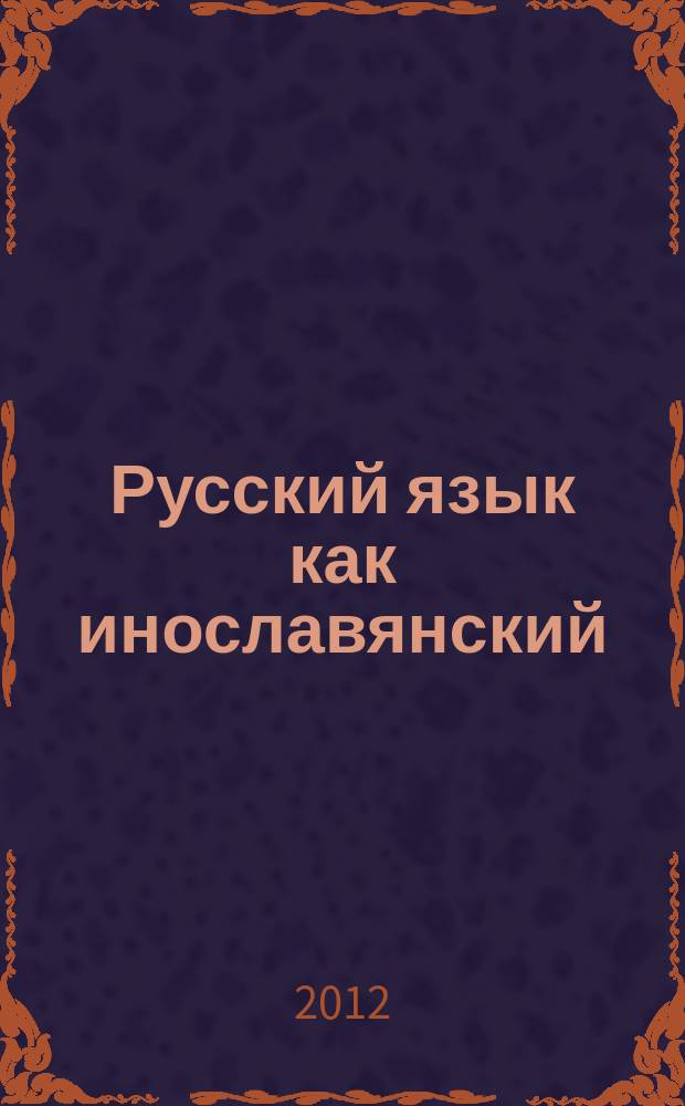 Русский язык как инославянский : Современное изучение русского языка и русской культуры в инославянском окружении. Вып. 4