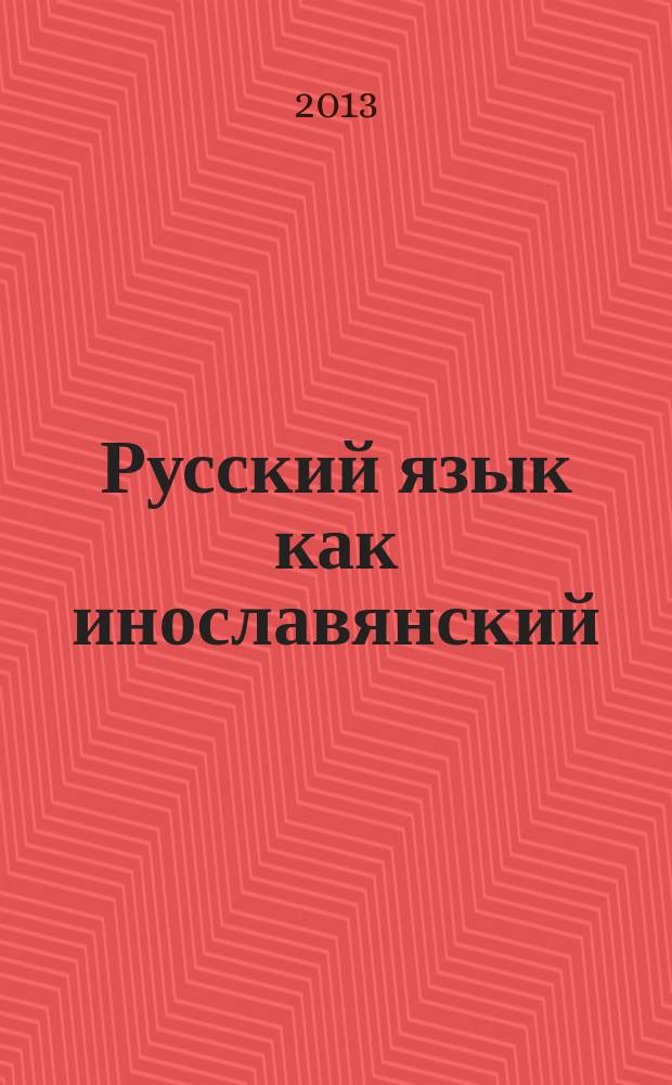 Русский язык как инославянский : Современное изучение русского языка и русской культуры в инославянском окружении. Вып. 5