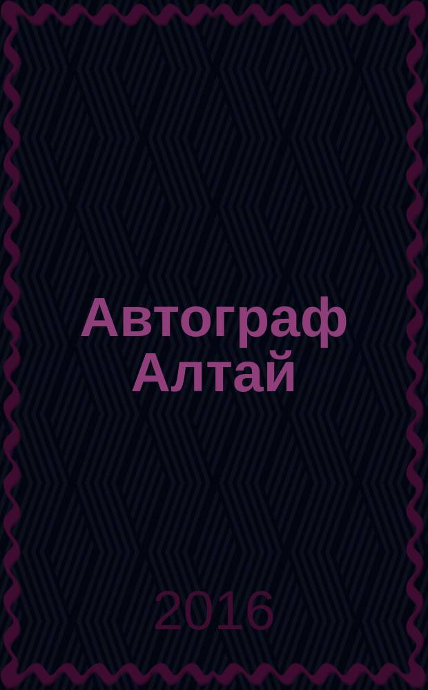 Автограф Алтай : информационно-рекламное издание. 2016, № 5