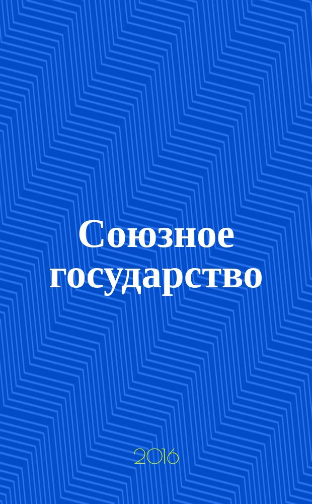Союзное государство : две страны - одно государство. Союзное. 2016, № 5 (111)