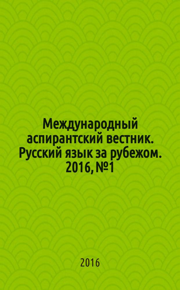 Международный аспирантский вестник. Русский язык за рубежом. 2016, № 1