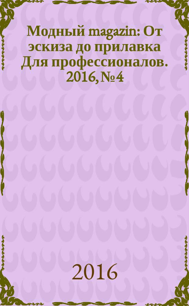 Модный magazin : От эскиза до прилавка Для профессионалов. 2016, № 4/5 (144)