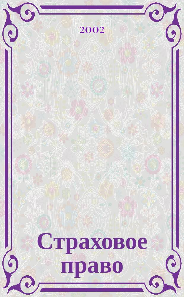 Страховое право : Науч.-аналит. журн. Совмест. изд. изд.-консалтинговой фирмы "АНКИЛ" и Ассоц. страх. права. 2002, 2
