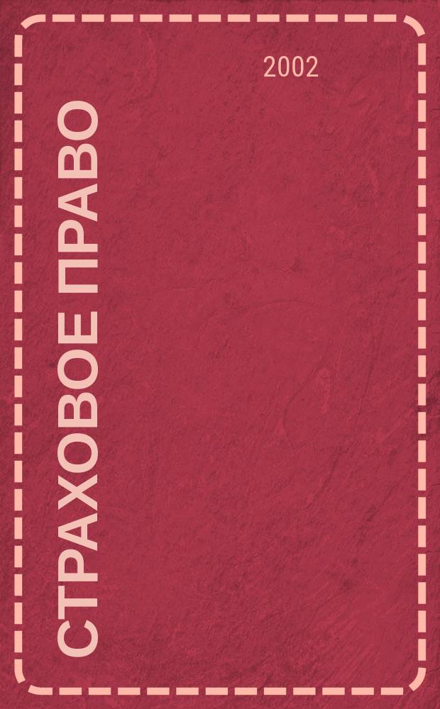 Страховое право : Науч.-аналит. журн. Совмест. изд. изд.-консалтинговой фирмы "АНКИЛ" и Ассоц. страх. права. 2002, 3