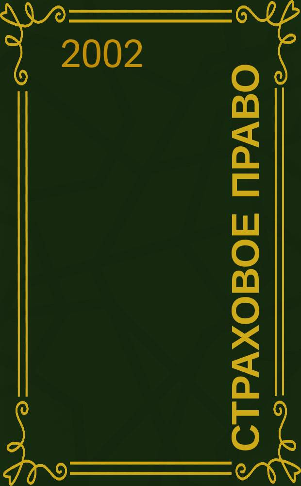 Страховое право : Науч.-аналит. журн. Совмест. изд. изд.-консалтинговой фирмы "АНКИЛ" и Ассоц. страх. права. 2002, 4