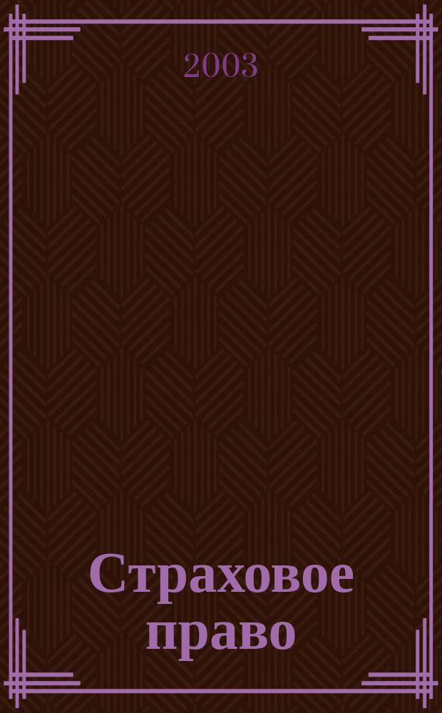 Страховое право : Науч.-аналит. журн. Совмест. изд. изд.-консалтинговой фирмы "АНКИЛ" и Ассоц. страх. права. 2003, 1