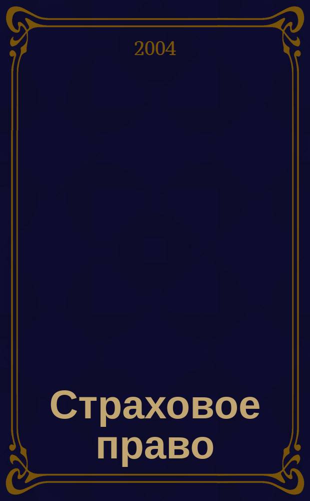 Страховое право : Науч.-аналит. журн. Совмест. изд. изд.-консалтинговой фирмы "АНКИЛ" и Ассоц. страх. права. 2004, 1 (22)