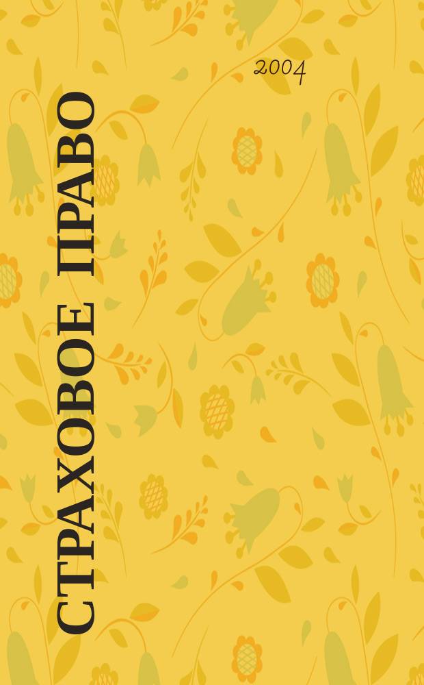 Страховое право : Науч.-аналит. журн. Совмест. изд. изд.-консалтинговой фирмы "АНКИЛ" и Ассоц. страх. права. 2004, 3 (24)