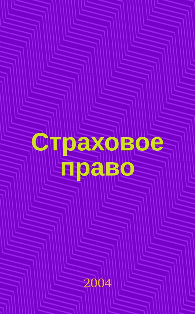 Страховое право : Науч.-аналит. журн. Совмест. изд. изд.-консалтинговой фирмы "АНКИЛ" и Ассоц. страх. права. 2004, 4 (25)