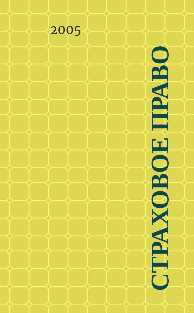 Страховое право : Науч.-аналит. журн. Совмест. изд. изд.-консалтинговой фирмы "АНКИЛ" и Ассоц. страх. права. 2005, 1 (26)