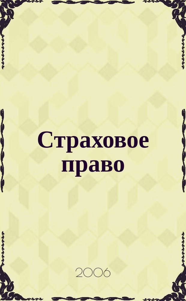 Страховое право : Науч.-аналит. журн. Совмест. изд. изд.-консалтинговой фирмы "АНКИЛ" и Ассоц. страх. права. 2006, 3 (32)