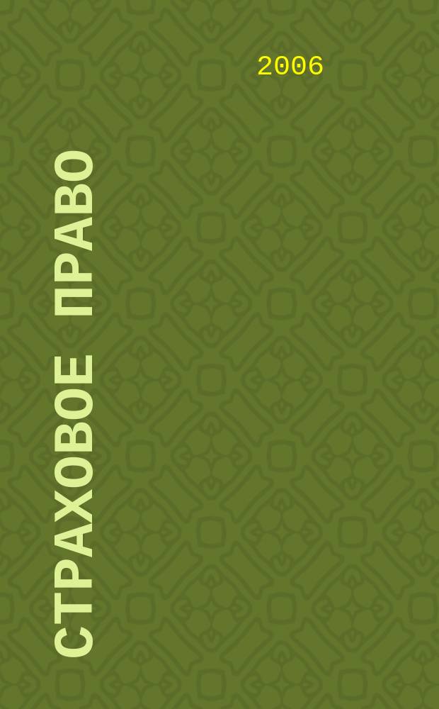 Страховое право : Науч.-аналит. журн. Совмест. изд. изд.-консалтинговой фирмы "АНКИЛ" и Ассоц. страх. права. 2006, 4 (33)