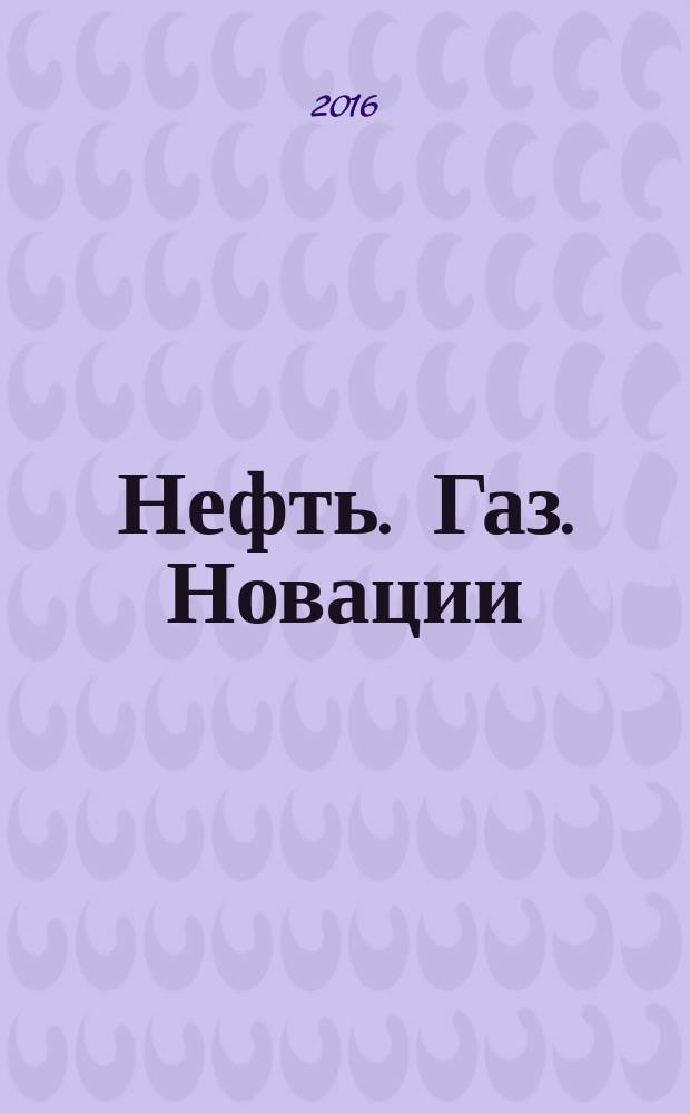 Нефть. Газ. Новации : научно-технический журнал. 2016, № 1 (183)