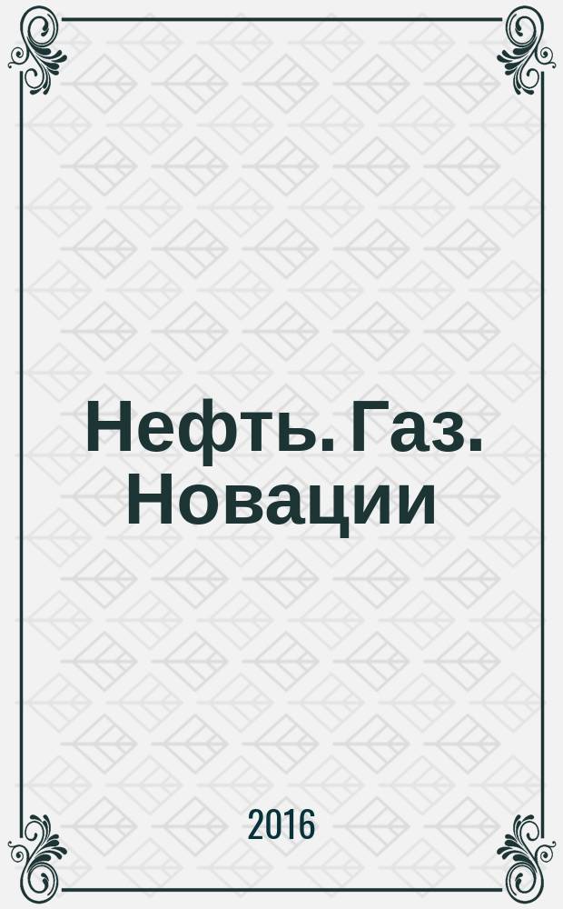 Нефть. Газ. Новации : научно-технический журнал. 2016, № 2 (184)