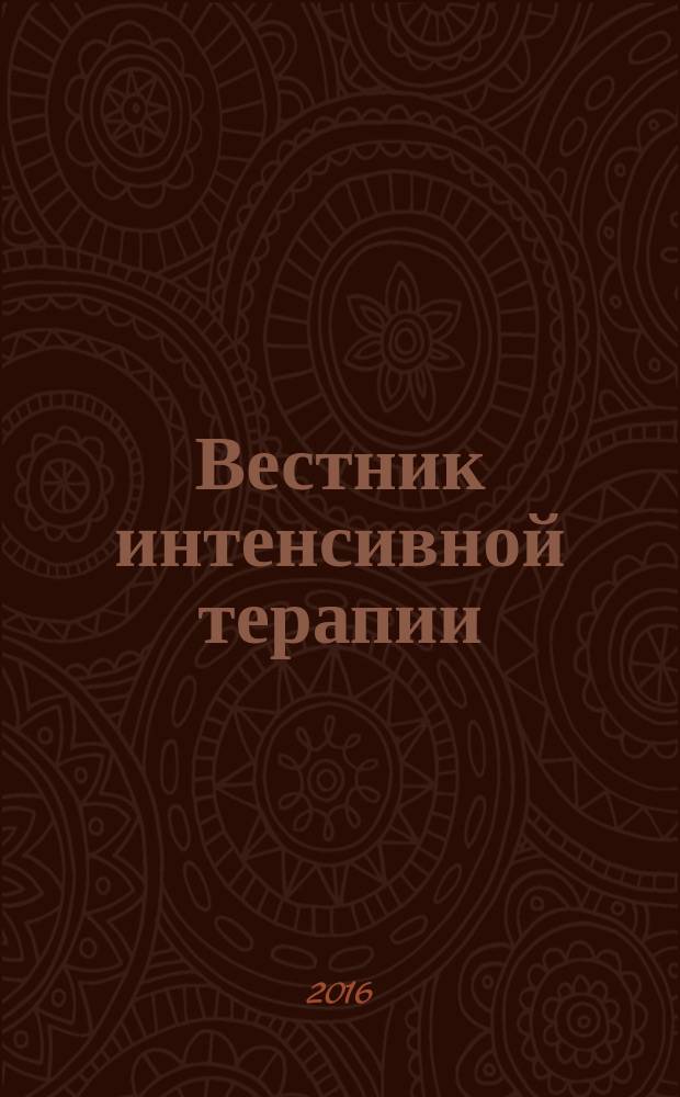 Вестник интенсивной терапии : Науч.-практ. журн. 2016, № 1