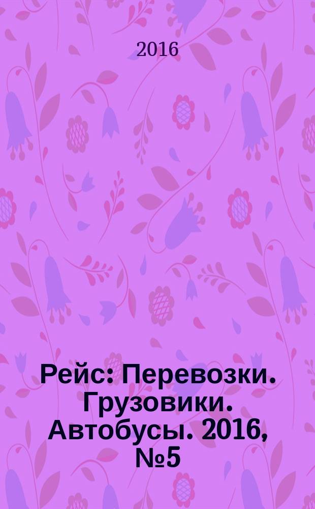 Рейс : Перевозки. Грузовики. Автобусы. 2016, № 5 (111)