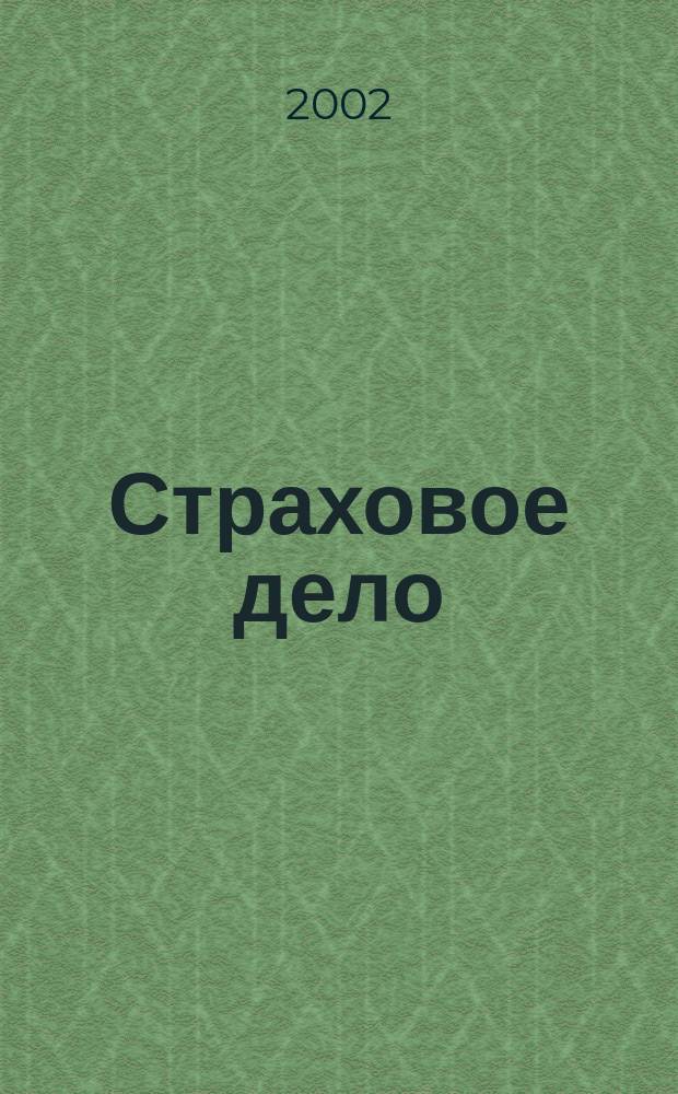 Страховое дело : Ежемес. журн. 2002, 11