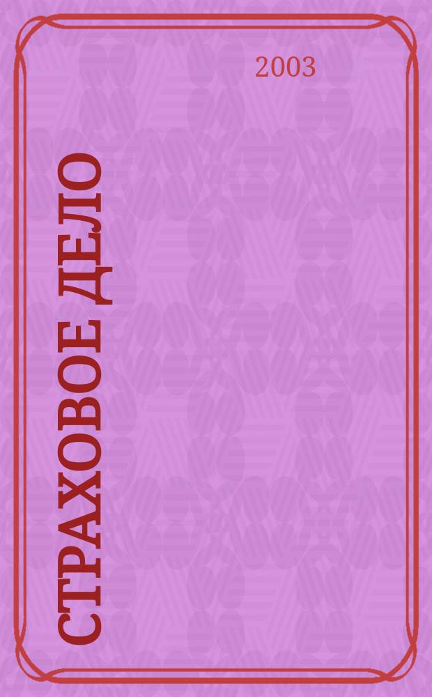 Страховое дело : Ежемес. журн. 2003, № 5