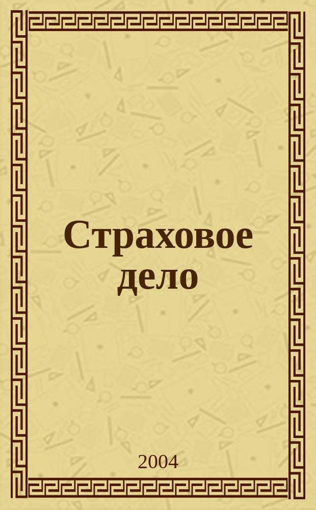 Страховое дело : Ежемес. журн. 2004, № 2 (133)